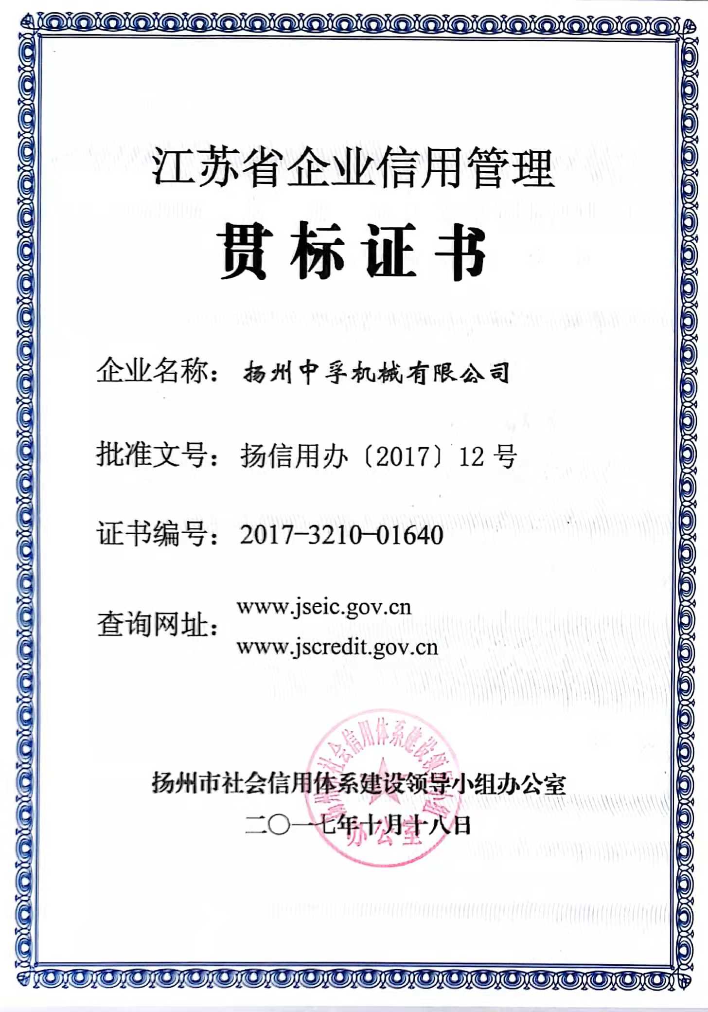 江蘇省企業(yè)信用管理貫標證書